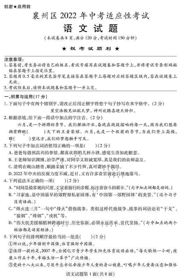 2022年湖北省襄阳市襄州区中考适应性考试语文试题（含答案）01