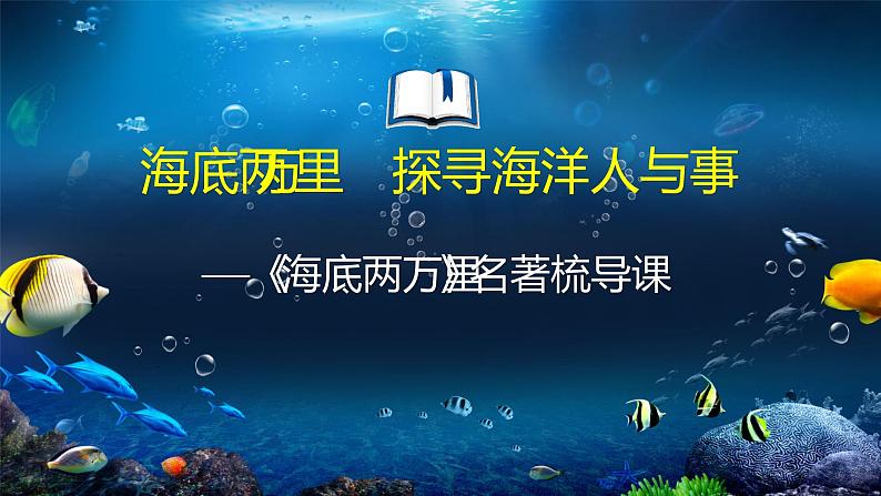 名著导读《海底两万里》课件（共24页）2021-2022学年部编版语文七年级下册第1页