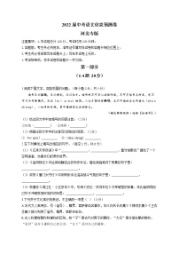 2022届中考语文信息预测卷 河北专版