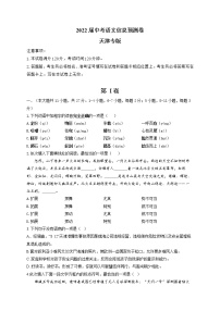 2022届中考语文信息预测卷 天津专版