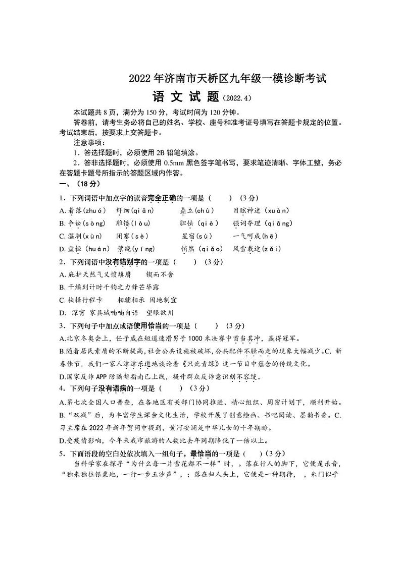 2022年山东省济南市天桥区中考一模语文试题(含答案)第1页