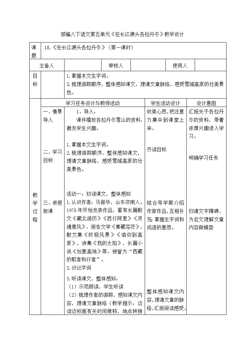 第18课《在长江源头各拉丹冬》第一课时教学设计 2021-2022学年部编版八年级语文下册第1页