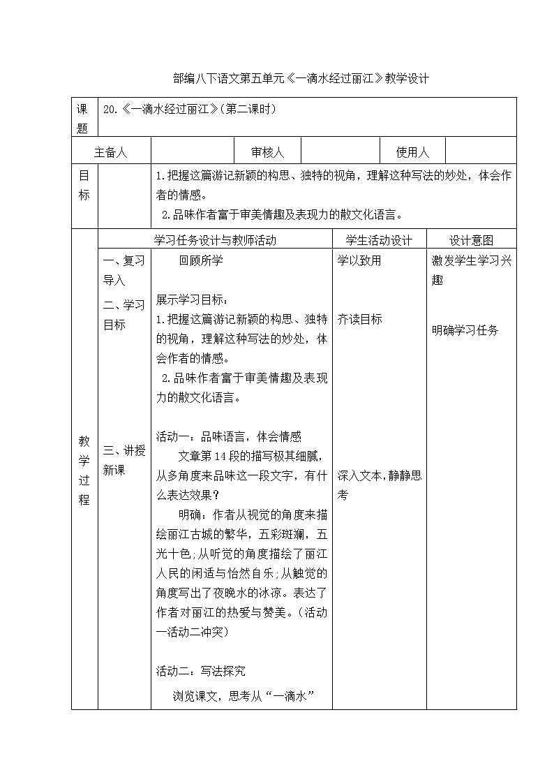 第20课《一滴水经过丽江》第二课时教学设计  2021-2022学年部编版八年级语文下册第1页