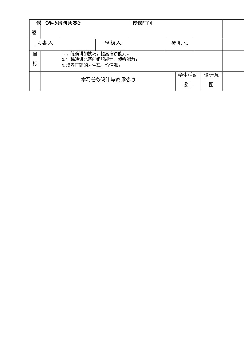 第四单元 任务三《举办演讲比赛》教案   2021-2022学年部编版八年级语文下册01