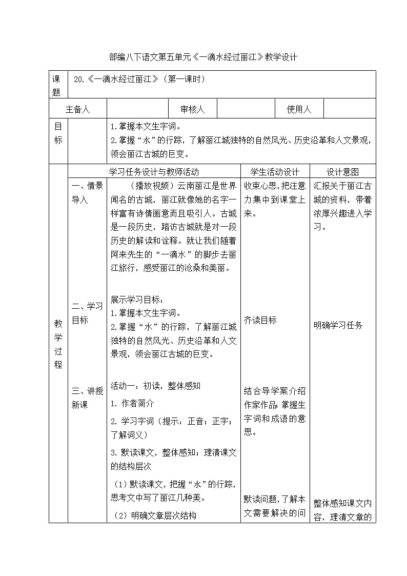 第20课《一滴水经过丽江》第一课时教学设计    2021-2022学年部编版语文八年级下册第1页