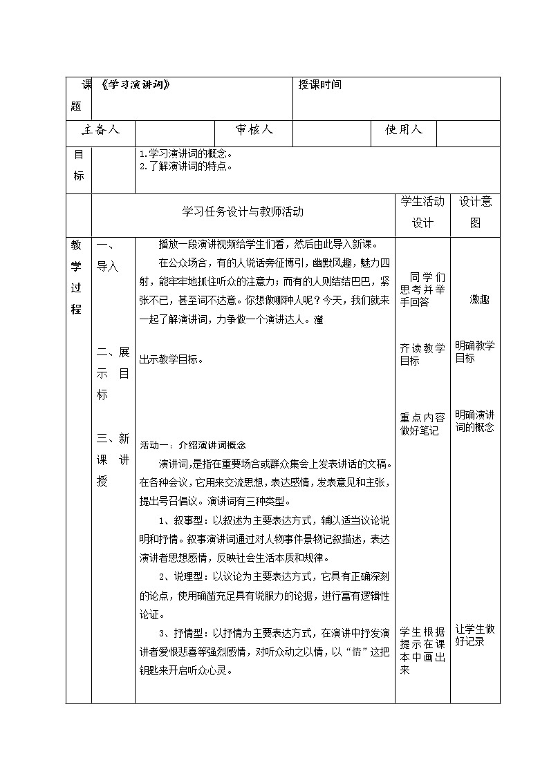 第五单元 任务一 学习演讲词 教学设计-2021-2022学年部编版八年级语文下册第1页