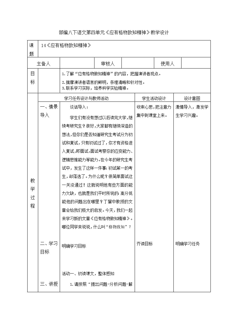 第14课《应有格物致知精神》教学设计    2021-2022学年部编版语文八年级下册01