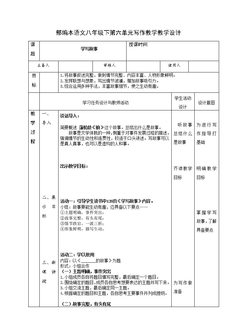 第六单元写作《学写故事》教学设计  2021—2022学年部编版八年级语文下册第1页