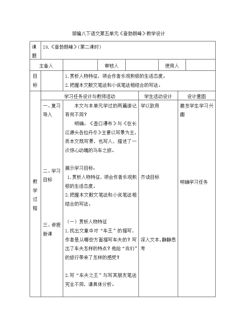 第19课《登勃朗峰》第二课时教学设计 2021-2022学年部编版八年级语文下册第1页