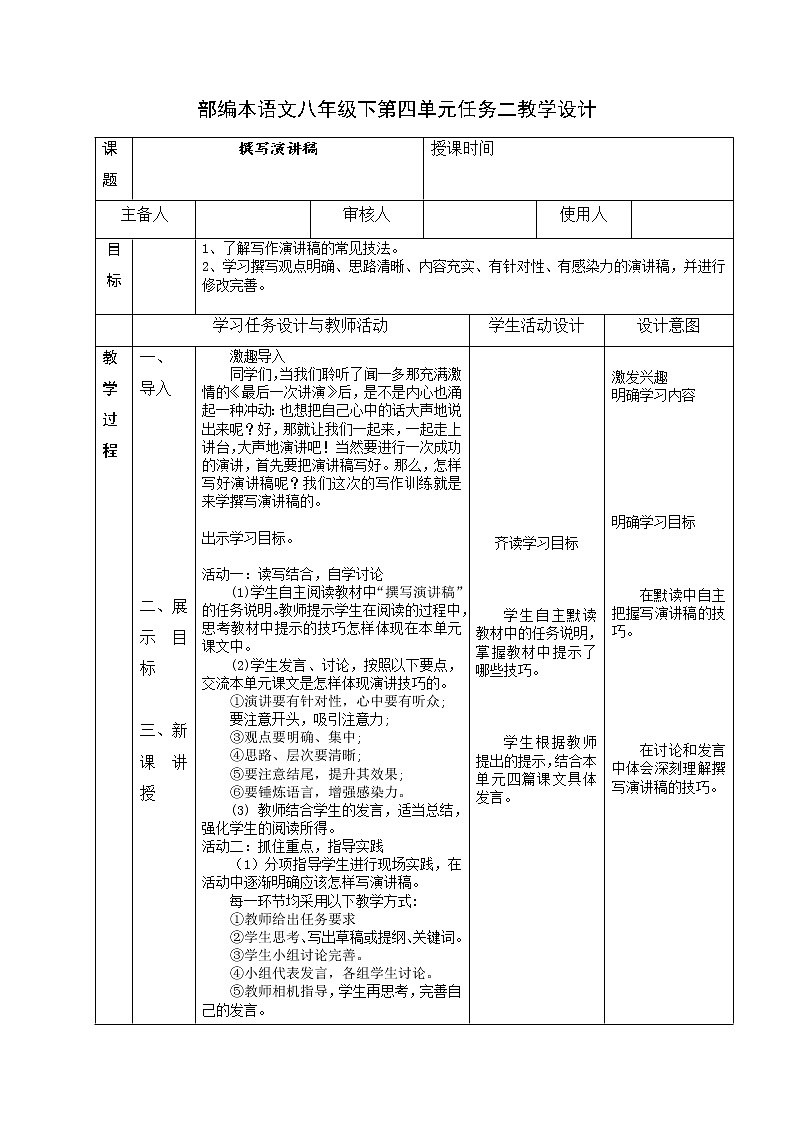 第四单元任务二《撰写演讲稿》教学设计  2021-2022学年部编版八年级语文下册第1页