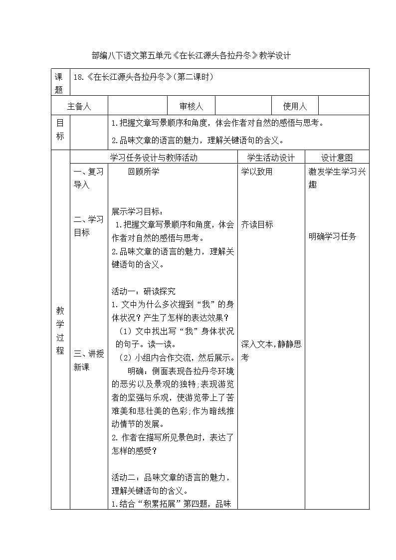 第18课《在长江源头各拉丹冬》第二课时教学设计 2021-2022学年部编版八年级语文下册第1页