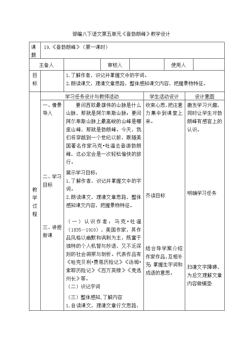 第19课《登勃朗峰》第一课时教学设计  2021-2022学年部编版八年级语文下册第1页