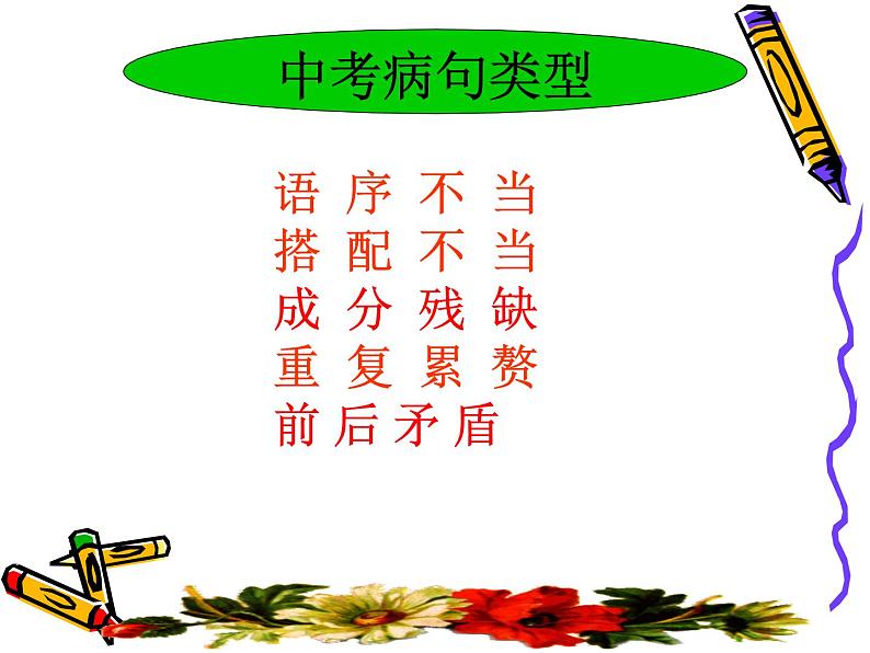 病句修改复习课-中考语文专题课件PPT第8页
