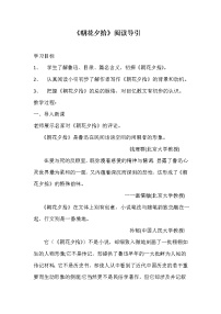 初中人教部编版第三单元名著导读 《朝花夕拾》：消除与经典的隔膜教案设计