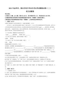 2021年浙江省金华市、丽水市中考二模语文试题（带答案）