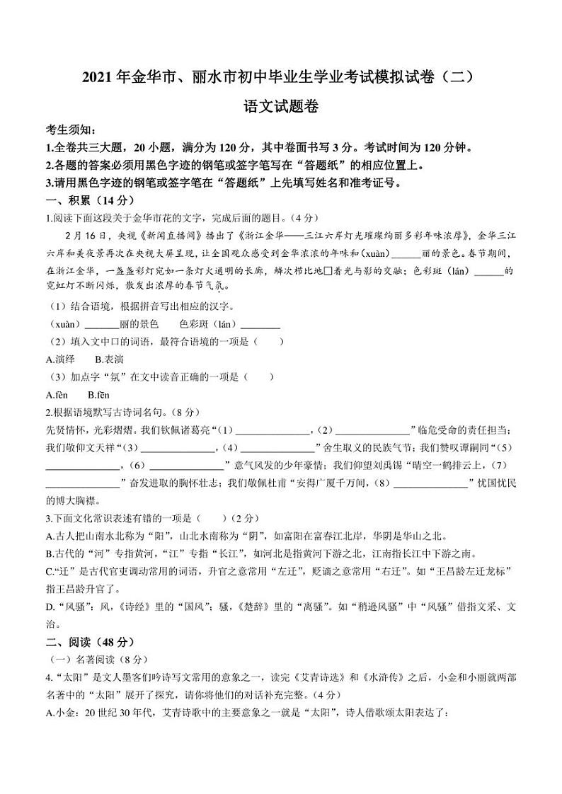2021年浙江省金华市、丽水市中考二模语文试题（带答案）01