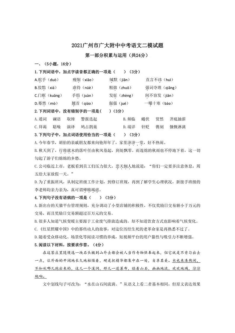 2021广东省广州市广大附中初三二模语文试卷（含答案）第1页