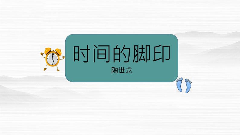 8.时间的脚印课件PPT01