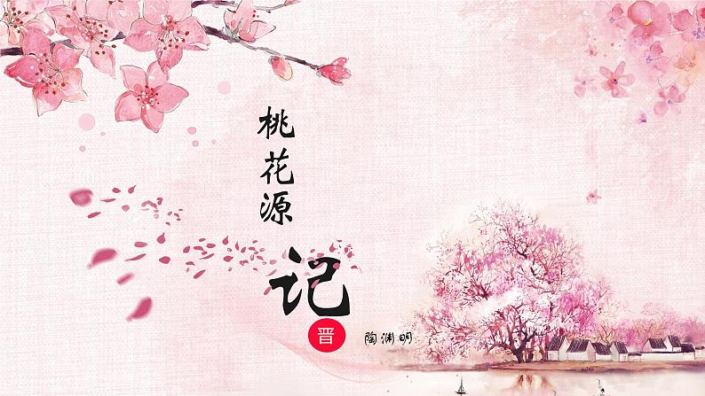 9《桃花源记》课件PPT01