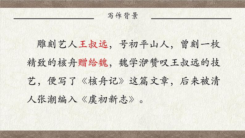 11.核舟记课件PPT第5页