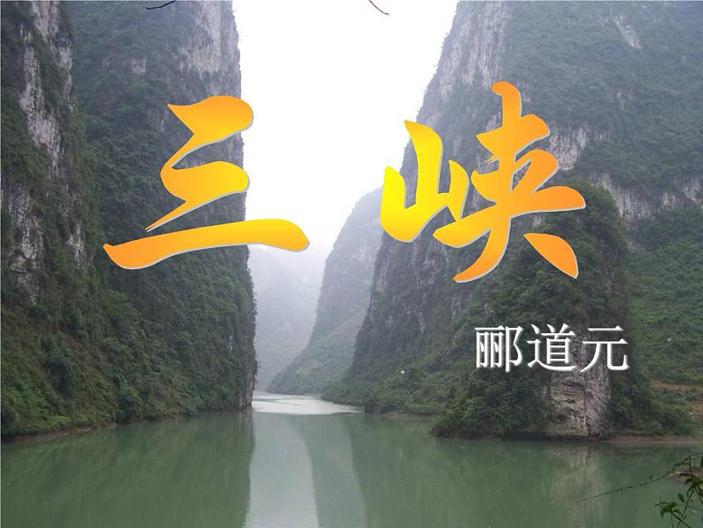 10.八上第三单元《三峡》课件PPT02