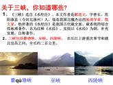 10.八上第三单元《三峡》课件PPT