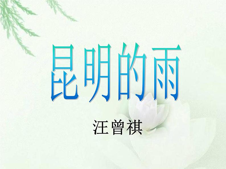 17.昆明的雨课件PPT01