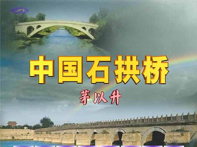 18.中国石拱桥课件PPT02