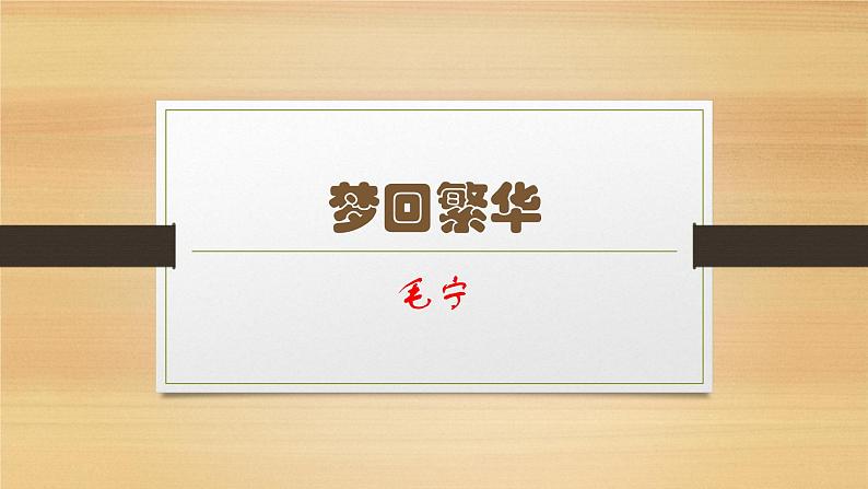 22.梦回繁华课件PPT01