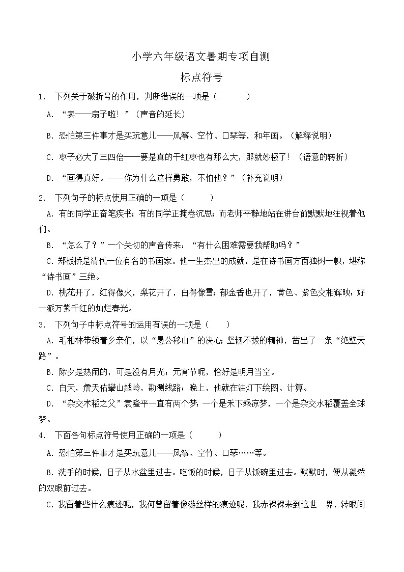 部编版六年级语文下册暑期自测专项-标点符号3（含答案）01