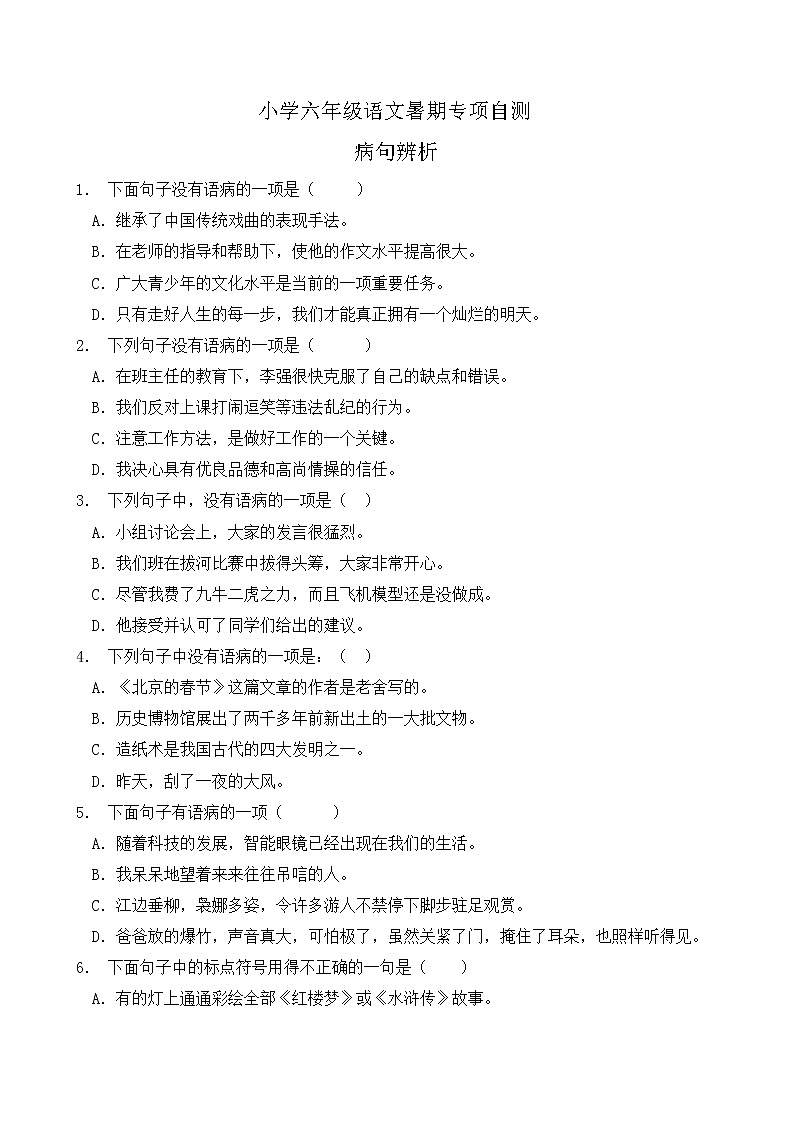 部编版六年级语文下册暑期自测专项-病句辨析2（含答案）01