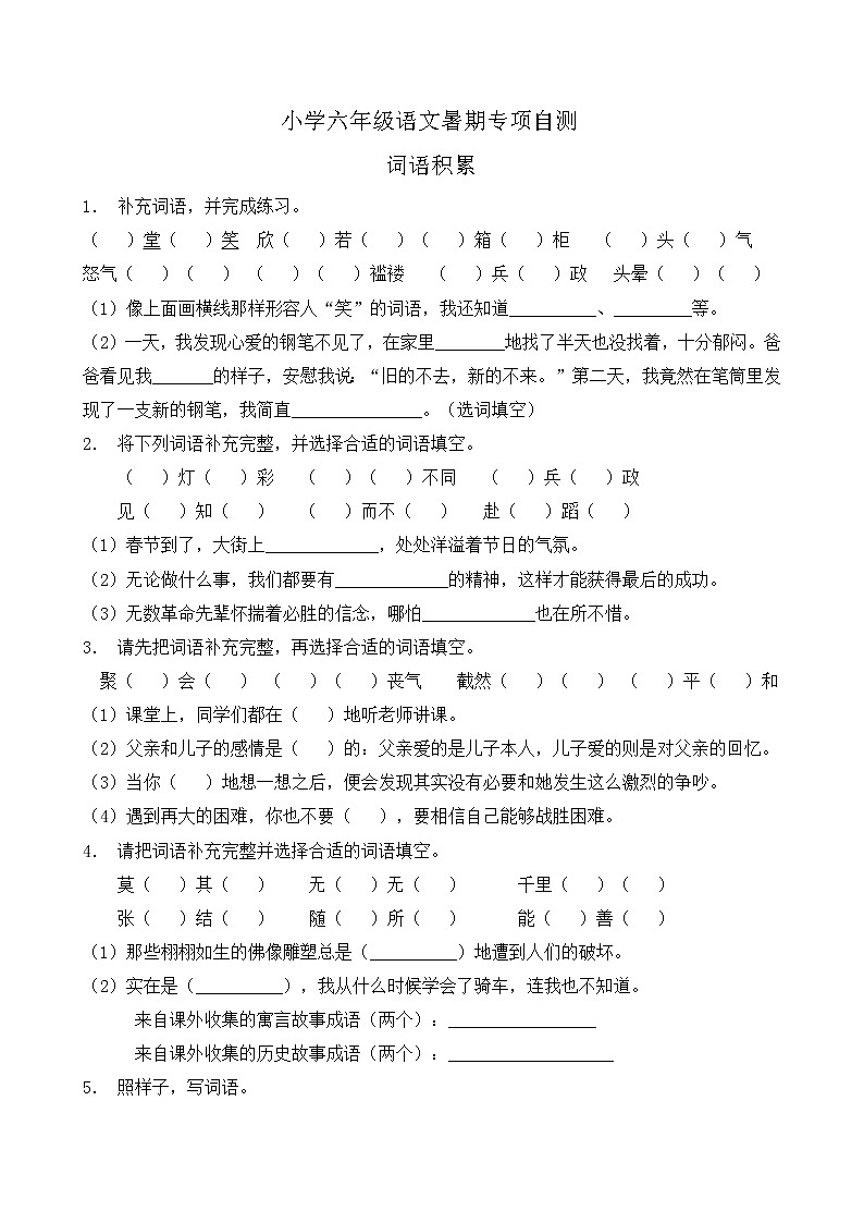 部编版六年级语文下册暑期自测专项-词语积累2（含答案）01