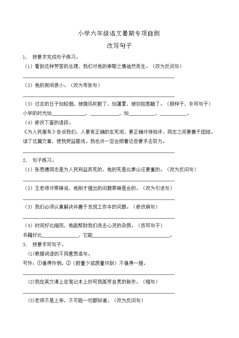 部编版六年级语文下册暑期自测专项-改写句子3（含答案）01