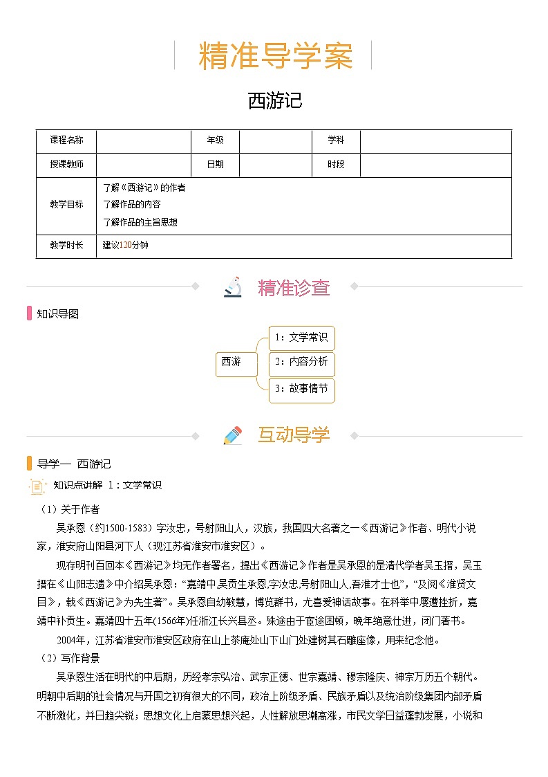 部编版语文七年级上册 暑假辅导 （机构用）名著导读：西游记 导学案（含答案）01
