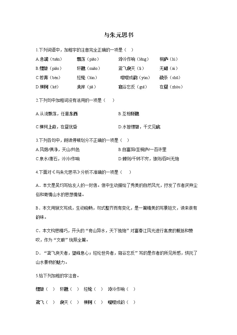 暑假提前学 专题六《与朱元思书》练习   2021-2022学年部编版语文八年级上册（word版含答案）第1页