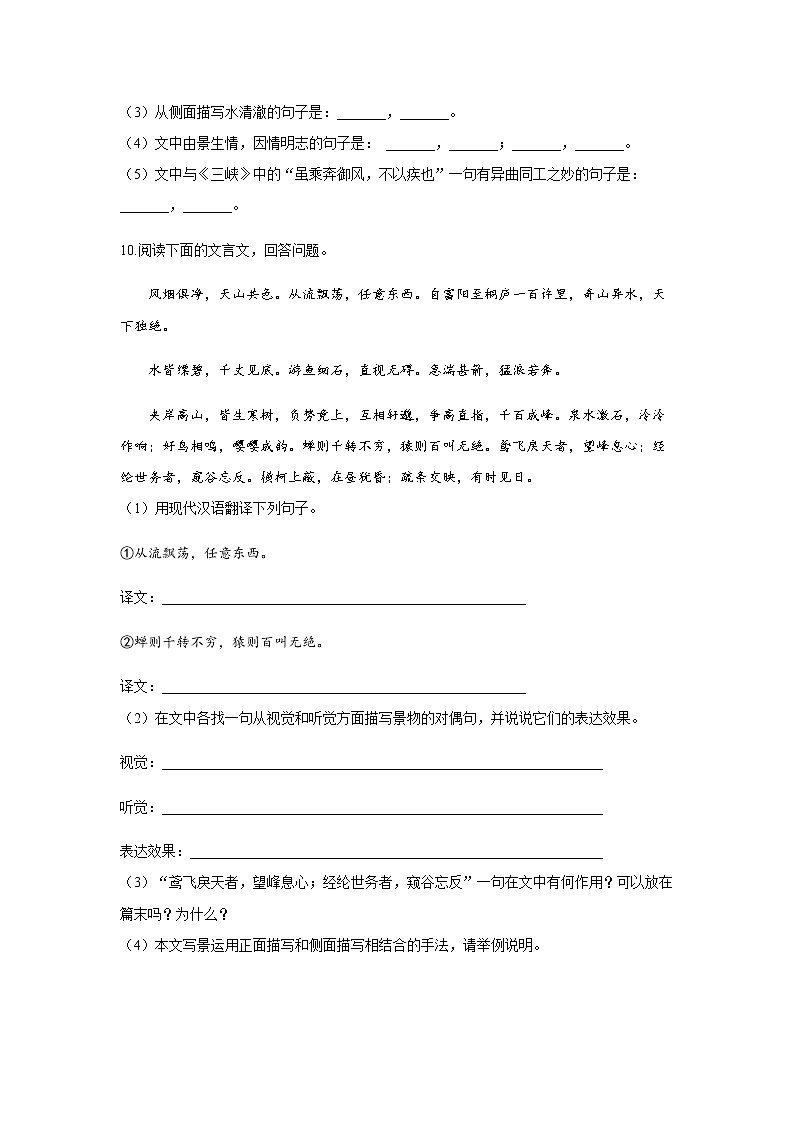 暑假提前学 专题六《与朱元思书》练习   2021-2022学年部编版语文八年级上册（word版含答案）第3页