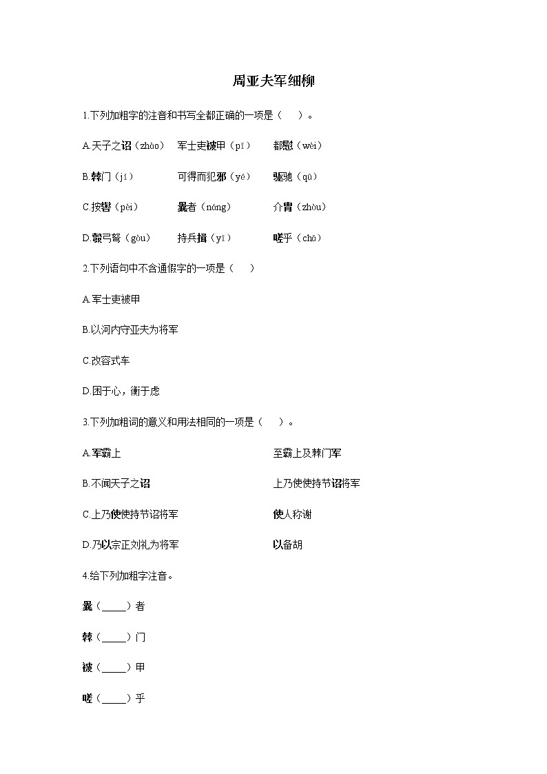 暑假提前学专题九《周亚夫军细柳》练习    2021-2022学年部编版语文八年级上册（含答案）第1页