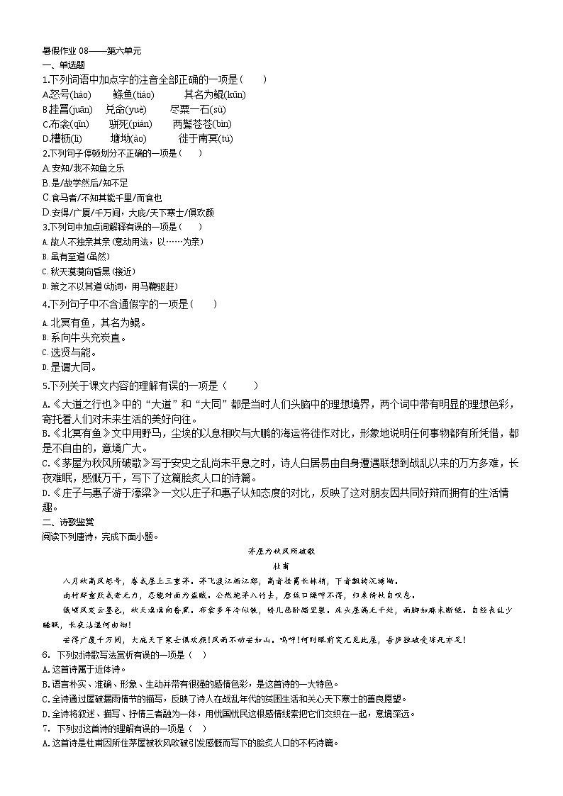 部编版语文八下 暑假作业08——第六单元（原卷 解析卷）01