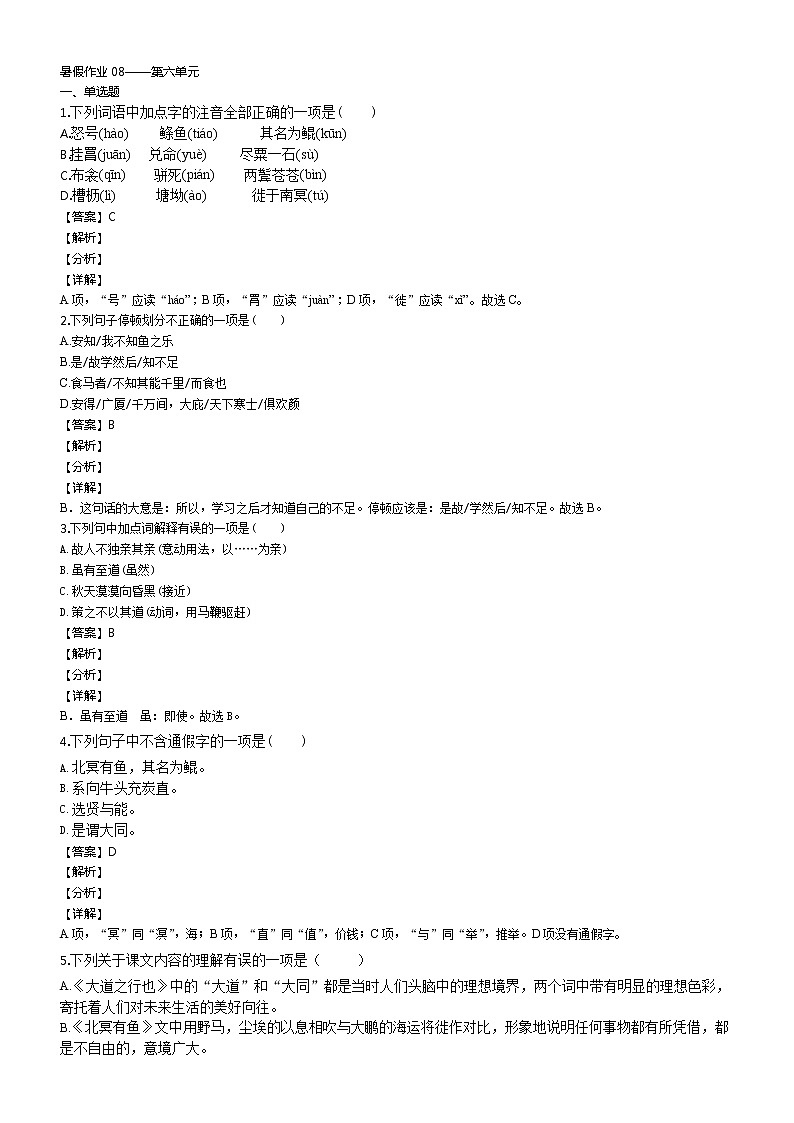 部编版语文八下 暑假作业08——第六单元（原卷 解析卷）01