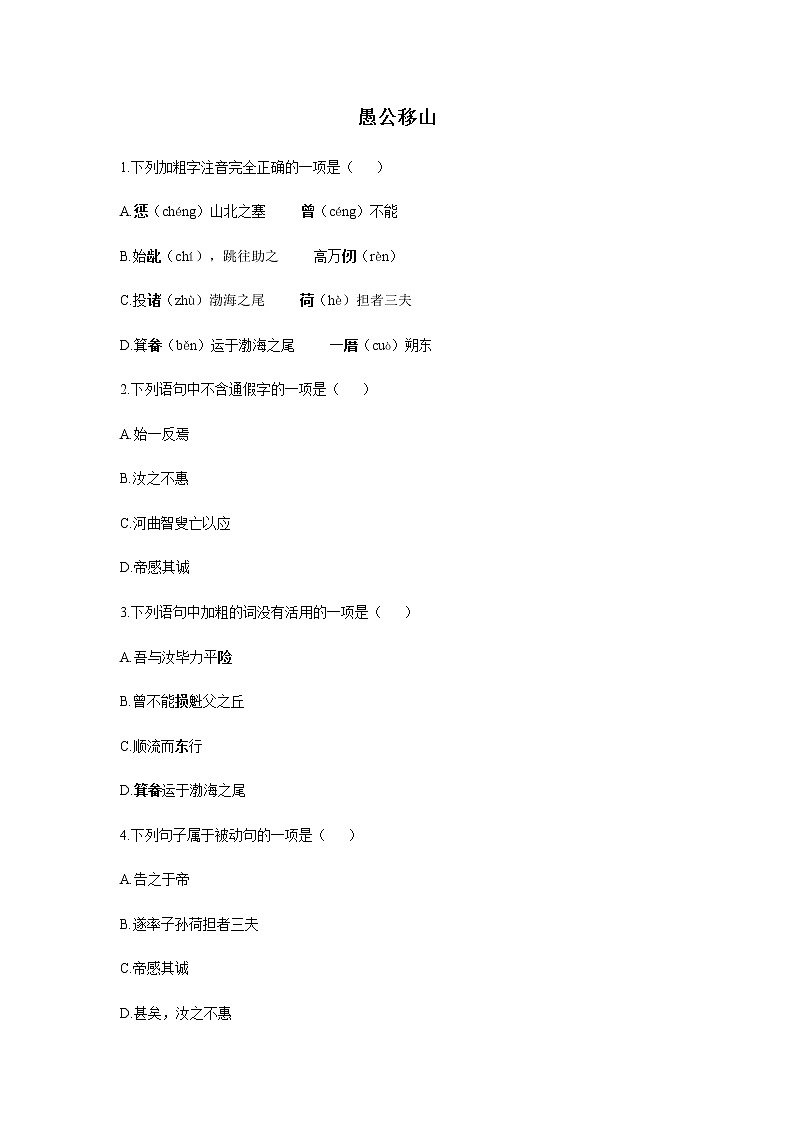暑假提前学 专题八《愚公移山 》练习   2021-2022学年部编版语文八年级上册（含答案）第1页