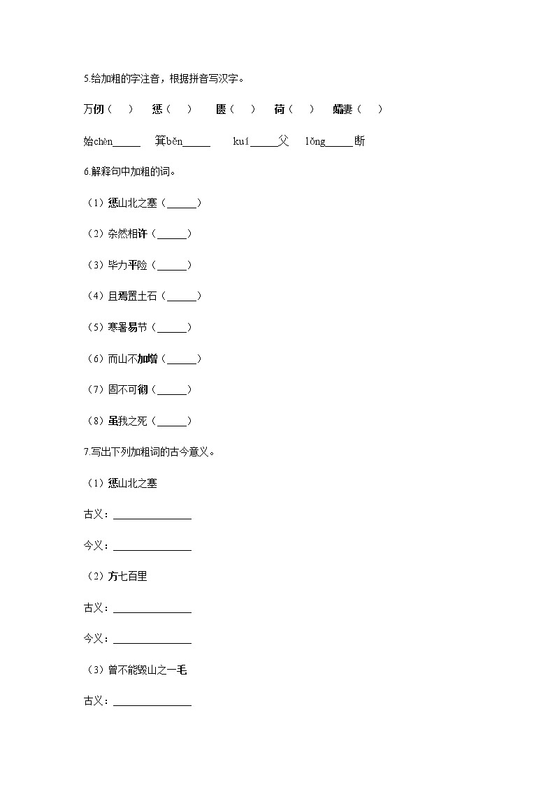 暑假提前学 专题八《愚公移山 》练习   2021-2022学年部编版语文八年级上册（含答案）第2页