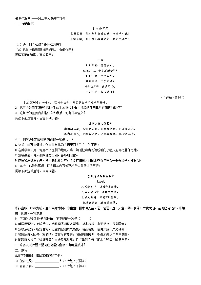 暑假作业05——第三单元课外古诗词 (原卷版)第1页