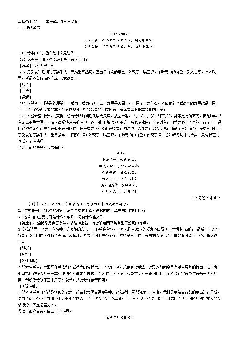 暑假作业05——第三单元课外古诗词（解析版）第1页