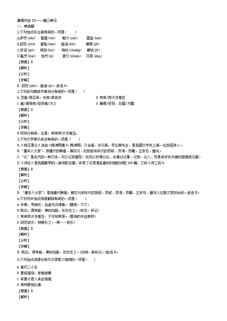 暑假作业03——第三单元（解析版）第1页