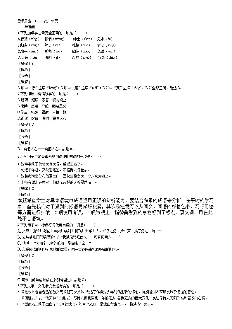 暑假作业01——第一单元（原卷版）第1页
