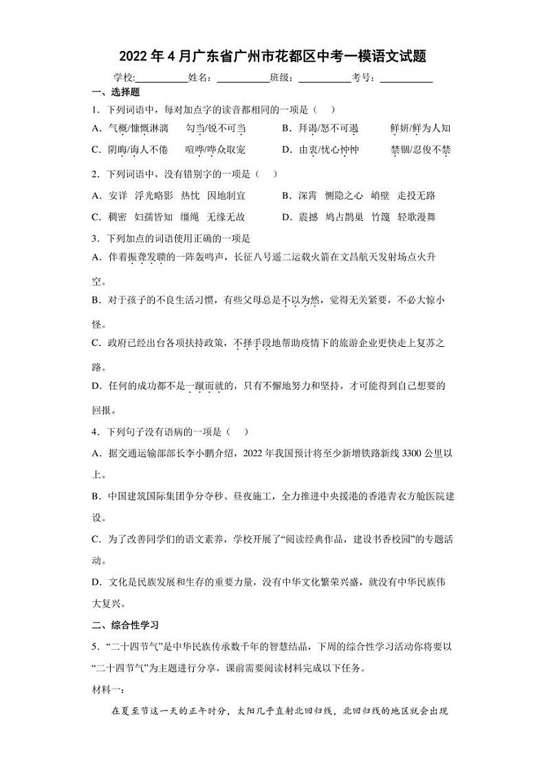 2022年4月广东省广州市花都区中考一模语文试题(含答案)01