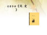 九年级初中语文名著导读《简爱》课件PPT