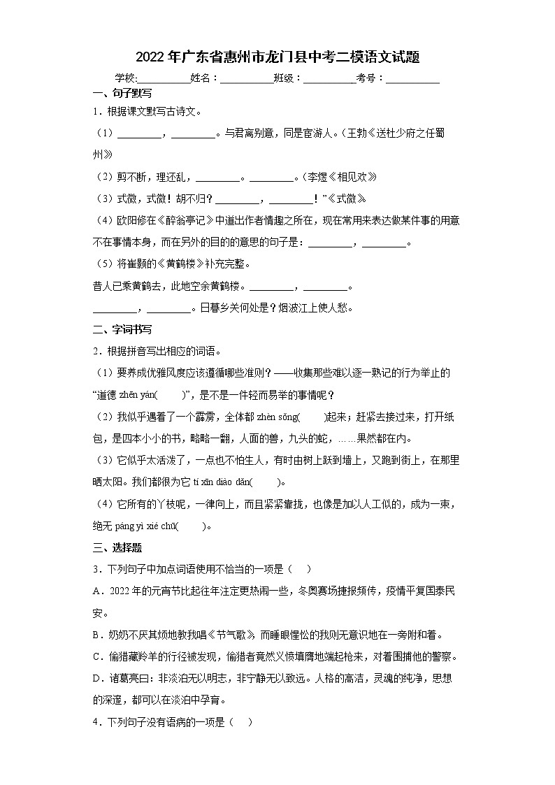 2022年广东省惠州市龙门县中考二模语文试题(word版含答案)01