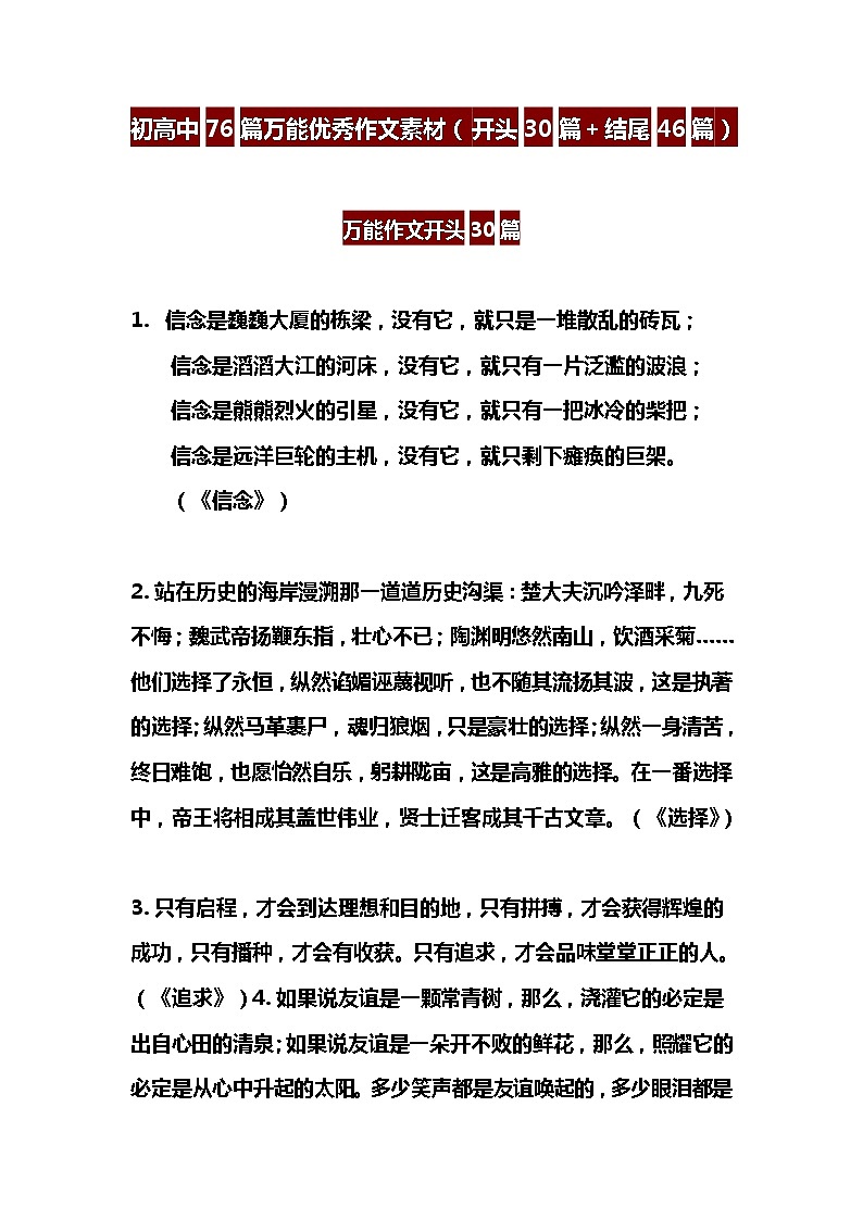 初高中76篇万能优秀作文素材（开头30篇＋结尾46篇）第1页