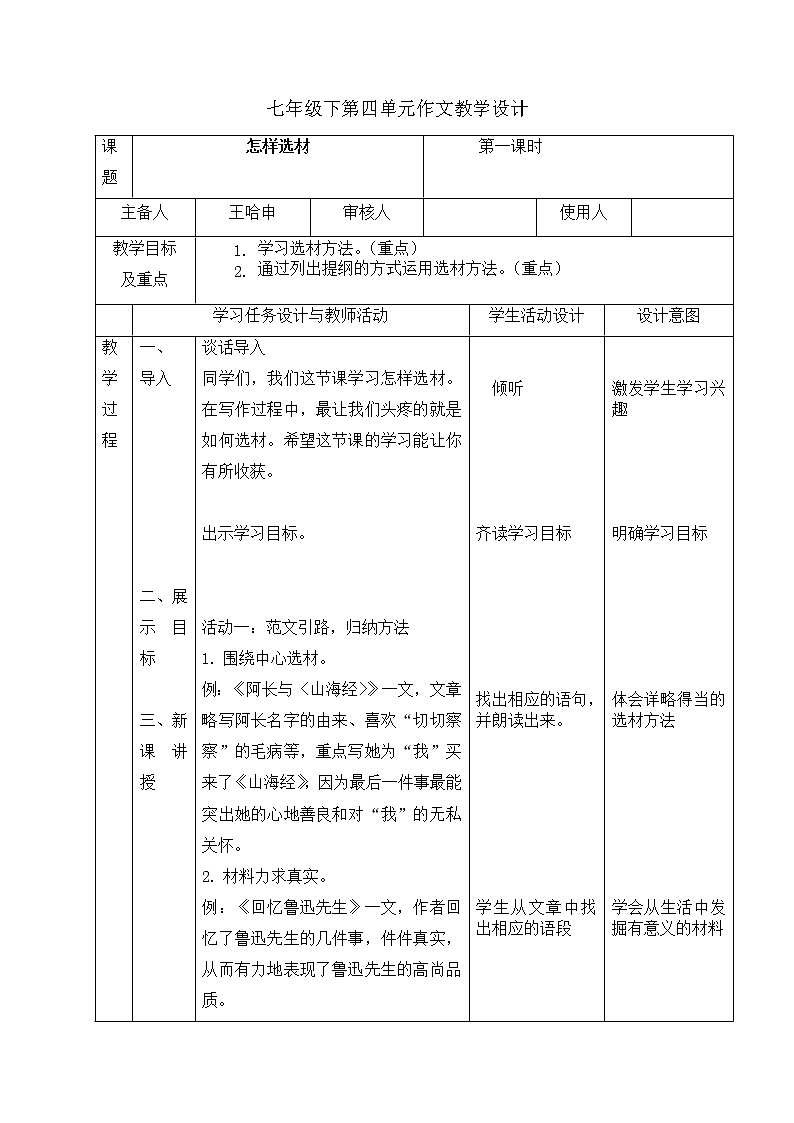 第四单元写作《怎样选材》教学设计  2021-2022学年部编版七年级语文下册第1页